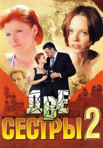 Две сестры 2 2009