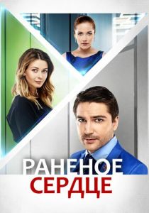 Раненое сердце 2016