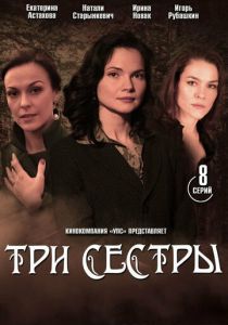 Три сестры 2020