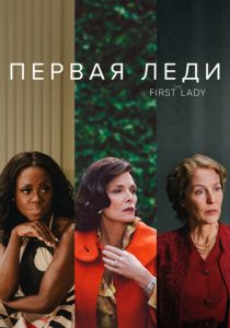 Первая леди 2022