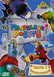 Маленькие роботы 2003