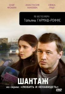 Любить и ненавидеть 2009
