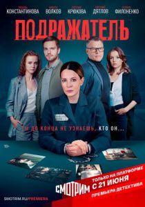 Подражатель 2021