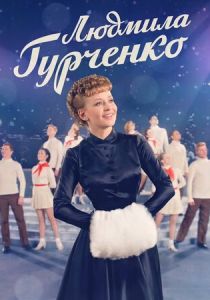 Людмила Гурченко 2015