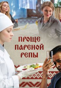 Проще пареной репы 2016