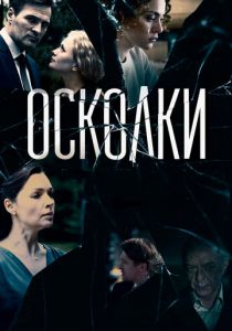 Осколки 2017