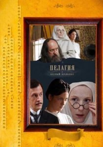 Пелагия и белый бульдог 2009