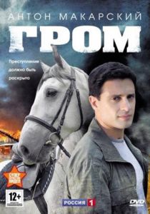 Гром 2013