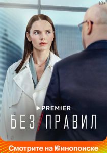 Без правил 2022