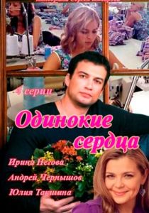 Одинокие сердца 2013