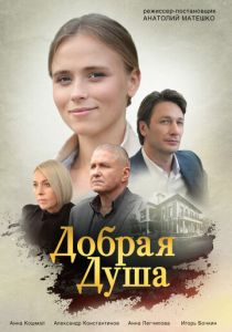 Добрая душа 2020