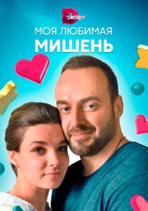 Моя любимая мишень 2019
