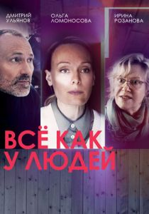 Всё как у людей 2021