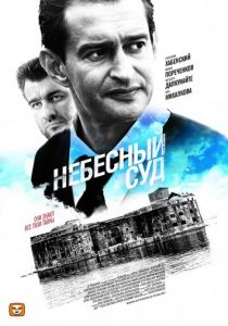 Небесный суд 2011
