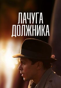 Лачуга должника 2017