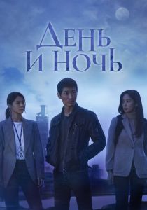 День и ночь 2020