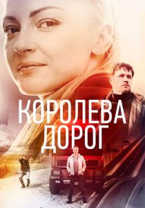 Королева дорог 2021