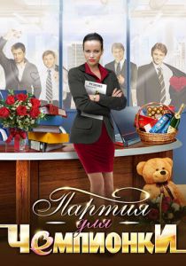 Партия для чемпионки 2013