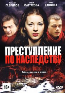 Преступление по наследству 2012