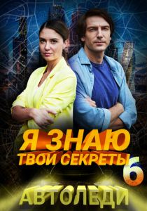 Я знаю твои секреты 6. Автоледи 2021