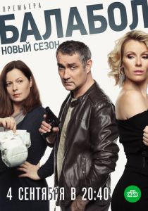 Балабол 3 2019
