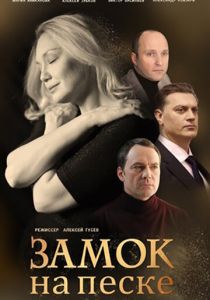 Замок на песке 2019
