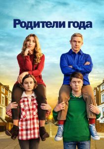 Родители года 2020