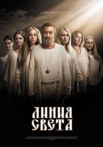 Линия света 2017