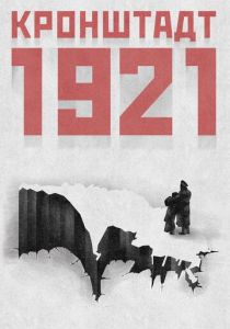 Кронштадт 1921 2016