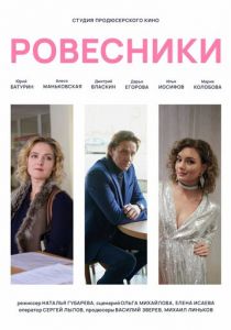 Ровесники 2020