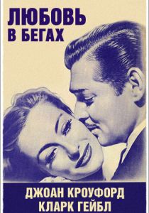 Любовь в бегах 1936