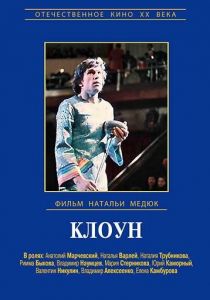 Клоун 1980