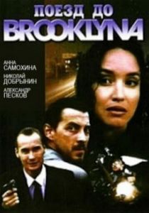 Поезд до Бруклина 1995