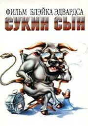 Сукин сын 1981