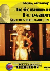 Любовники Розмари 1996