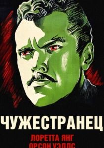 Чужестранец 1946