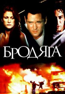 Бродяга 2000