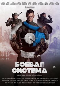 Боевая система 2021