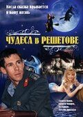 Чудеса в Решетове 2004