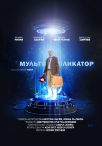 Мультипликатор 2020