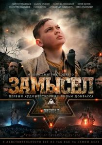 Замысел 2019
