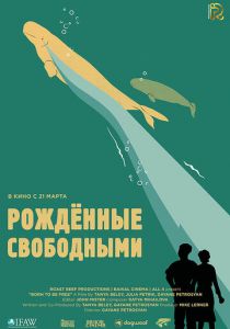 Рожденные свободными 2016