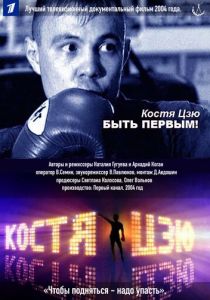 Костя Цзю. Быть первым! 2004