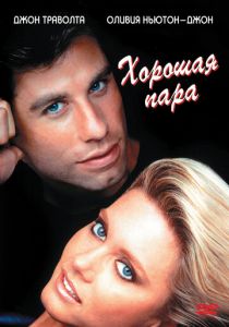 Хорошая пара 1983