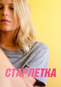 Старлетка 2012