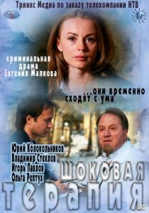 Шоковая терапия 2012