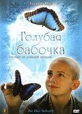 Голубая бабочка 2004