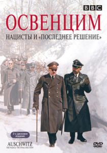 Освенцим: Нацисты и «Последнее решение» 2005