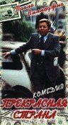 Прекрасная страна 1977
