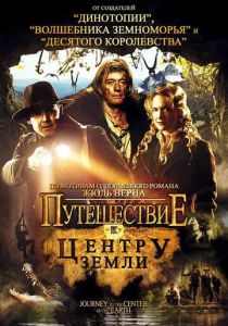 Путешествие к центру Земли 2008